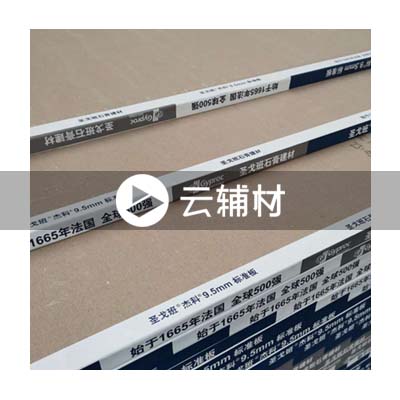 圣戈班杰科石膏板（灰色）1200*2400*9.5mm